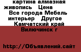 картина алмазная живопись › Цена ­ 2 000 - Все города Мебель, интерьер » Другое   . Камчатский край,Вилючинск г.